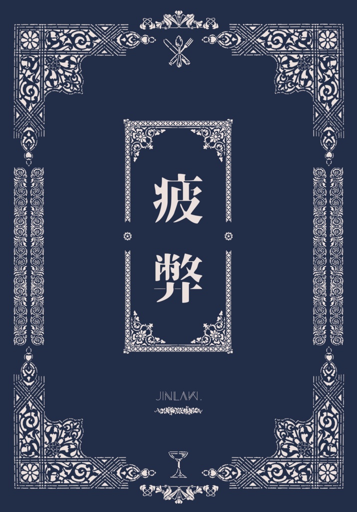 疲弊 古透叢書文庫 Booth