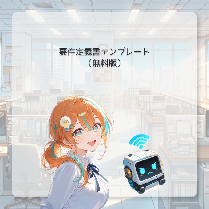 要件定義書テンプレート（無料版）
