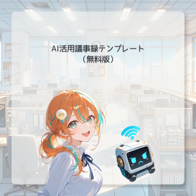 AI活用議事録テンプレート（無料版）