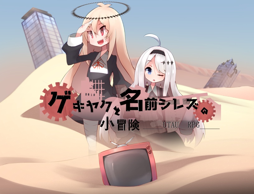 ゲキヤクと名前シレズの小冒険