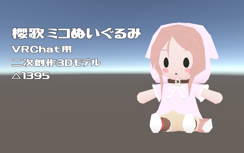 【3Dモデル】櫻歌ミコぬいぐるみ
