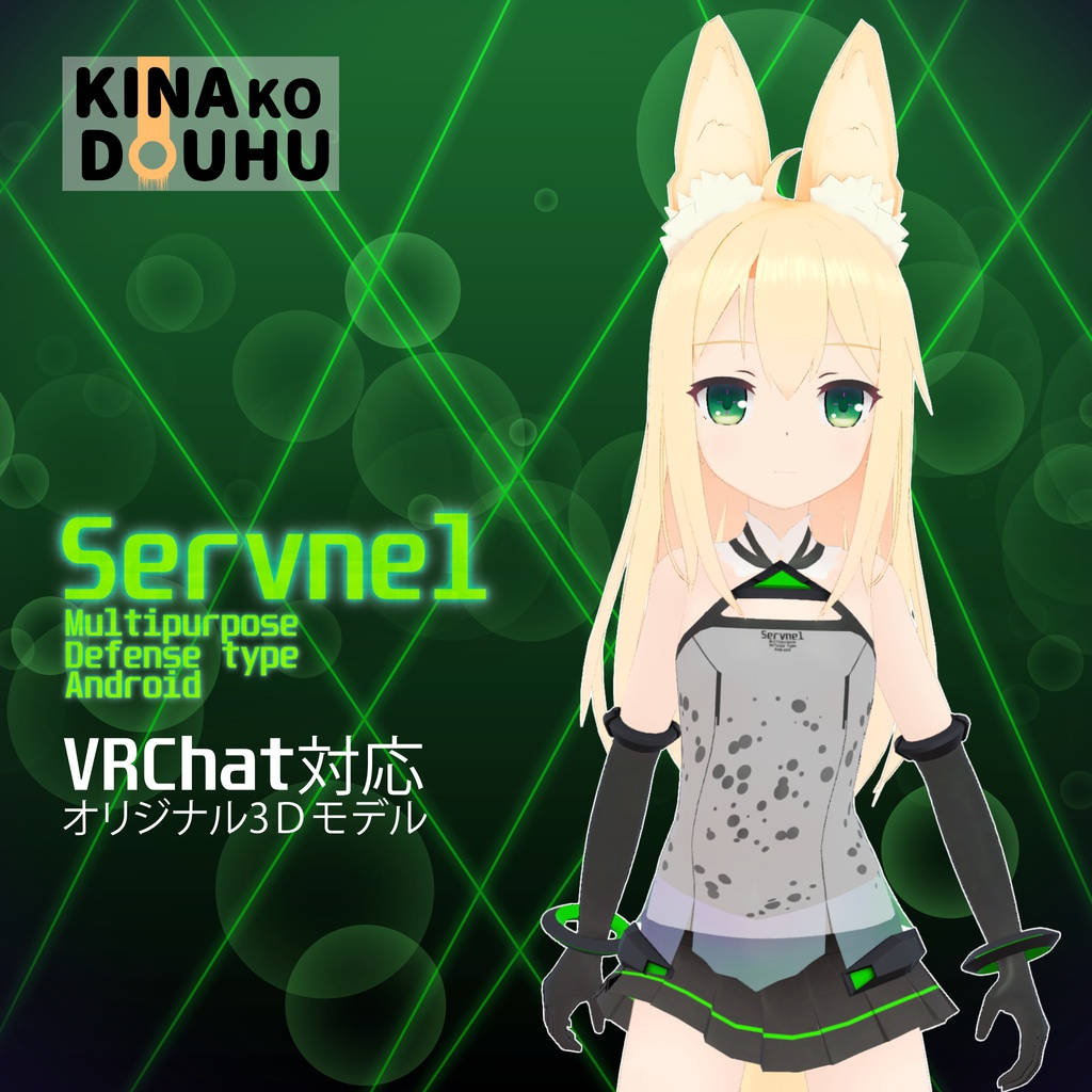 オリジナル3Dモデル【Servnel-セーブネル-v.1.0.3】