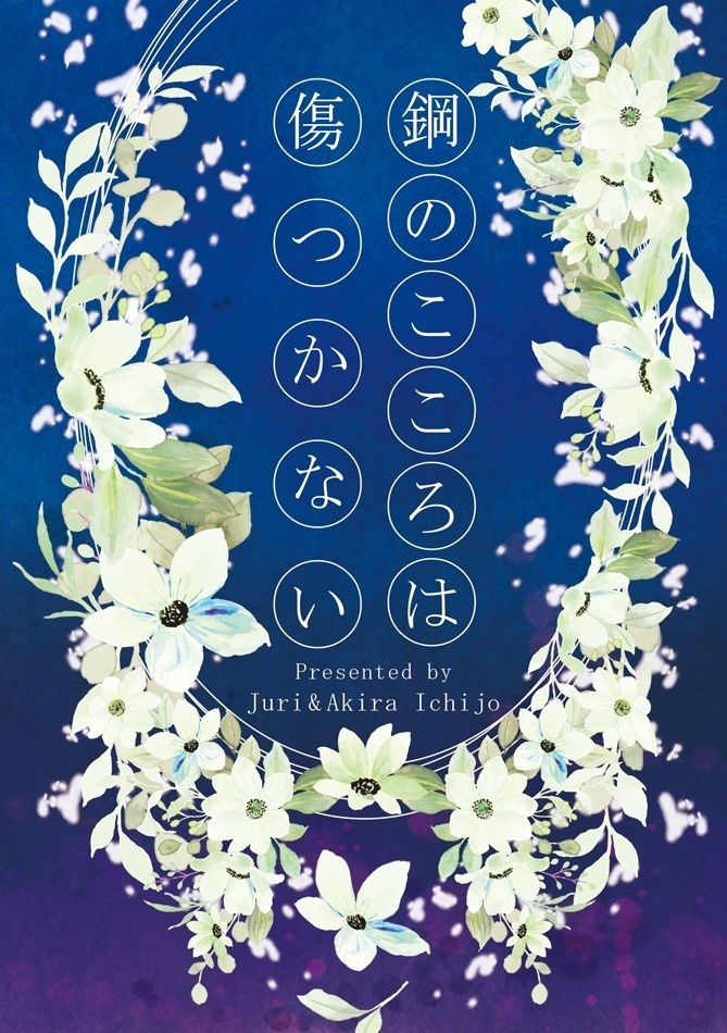 鋼のこころは傷つかない