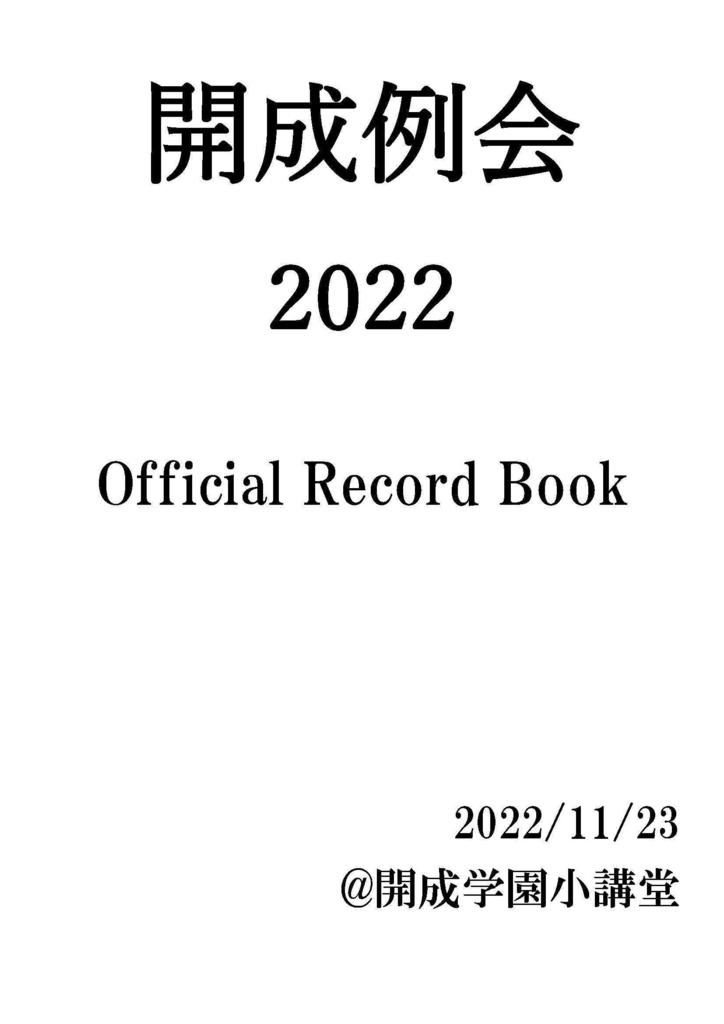 開成例会2022公式記録集【画像版】