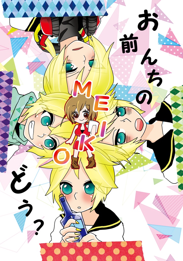 【レンメイ同人誌1】お前んちのMEIKOどう？