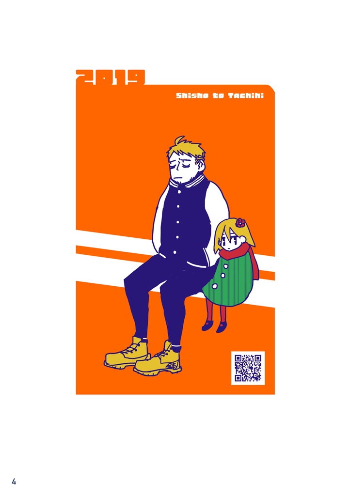 【電子版】ししょーとたちひ 冬と夏のごあいさつ