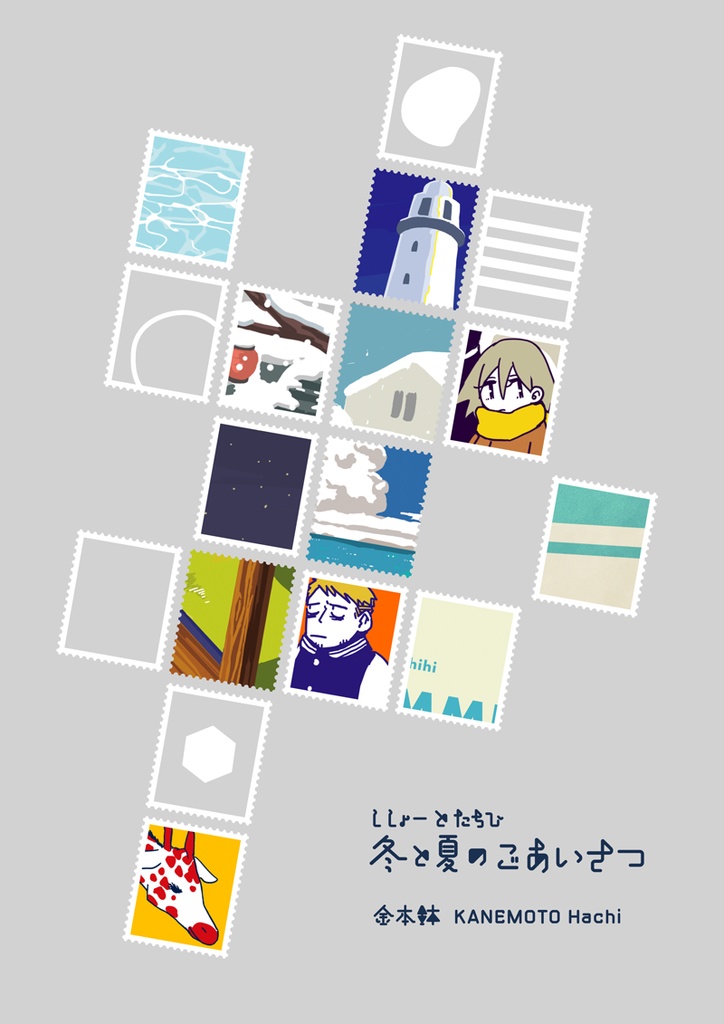 【電子版】ししょーとたちひ　冬と夏のごあいさつ