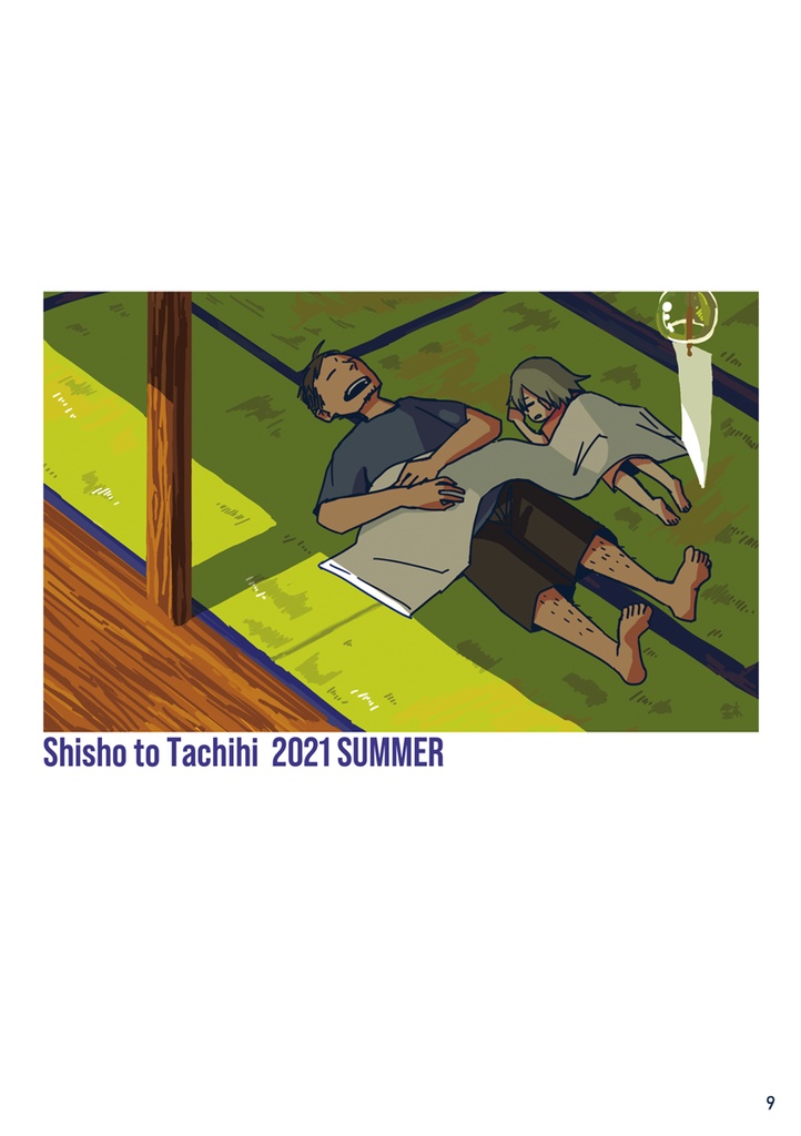 【電子版】ししょーとたちひ 冬と夏のごあいさつ