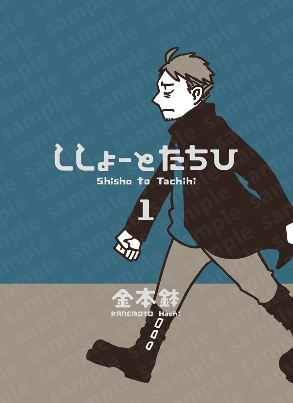 【電子版】ししょーとたちひ①