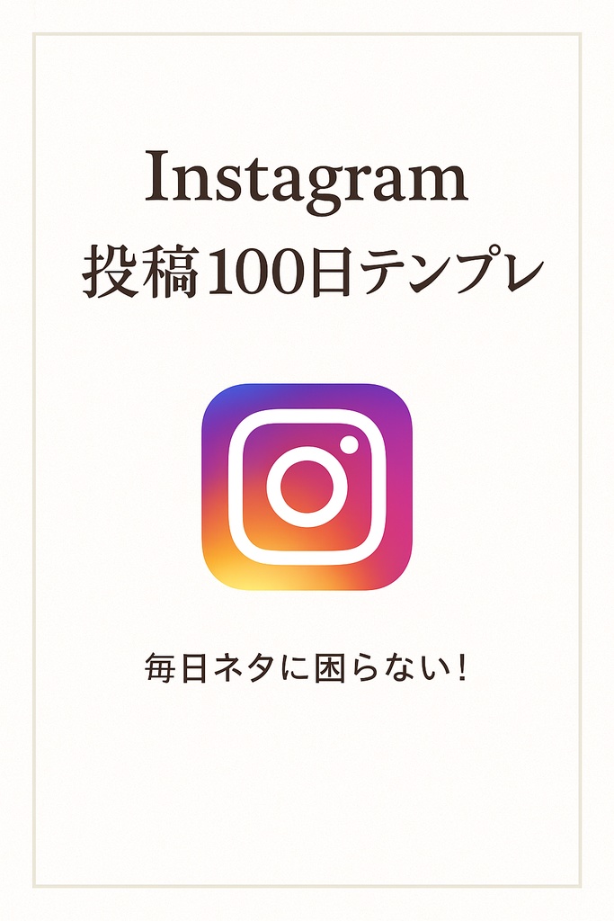 インスタ投稿 100日ネタ テンプレート(豪華PDF版)