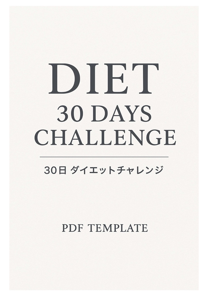 ダイエット　30日チャレンジ｜A4 & スマホ版 PDFテンプレート