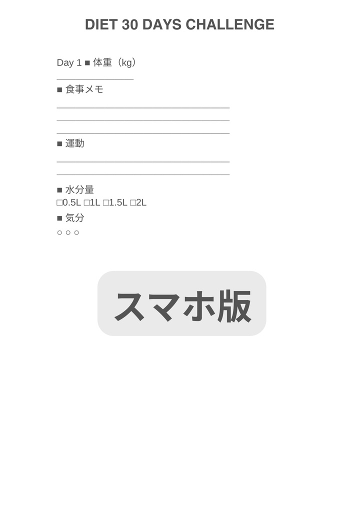 ダイエット 30日チャレンジ|A4 & スマホ版 PDFテンプレート
