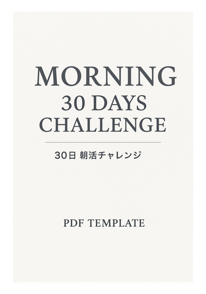 朝活　30日チャレンジ　A4＆スマホ版PDFテンプレート