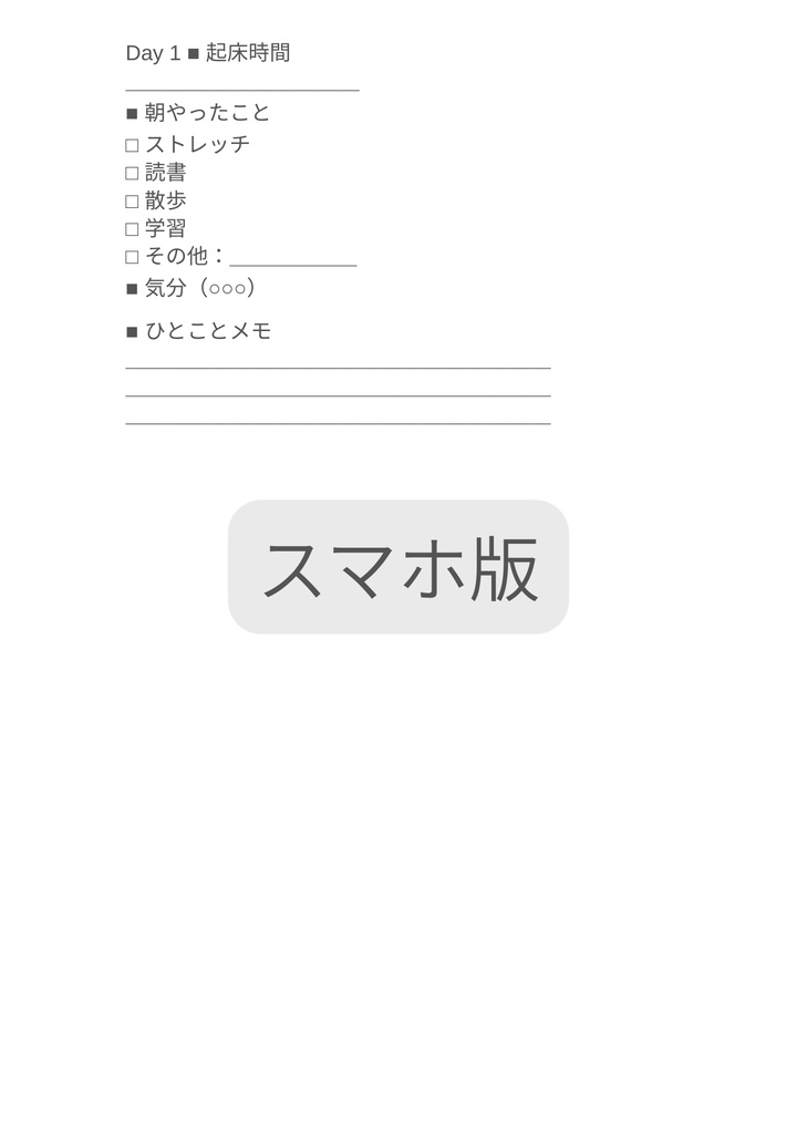 朝活 30日チャレンジ A4&スマホ版PDFテンプレート