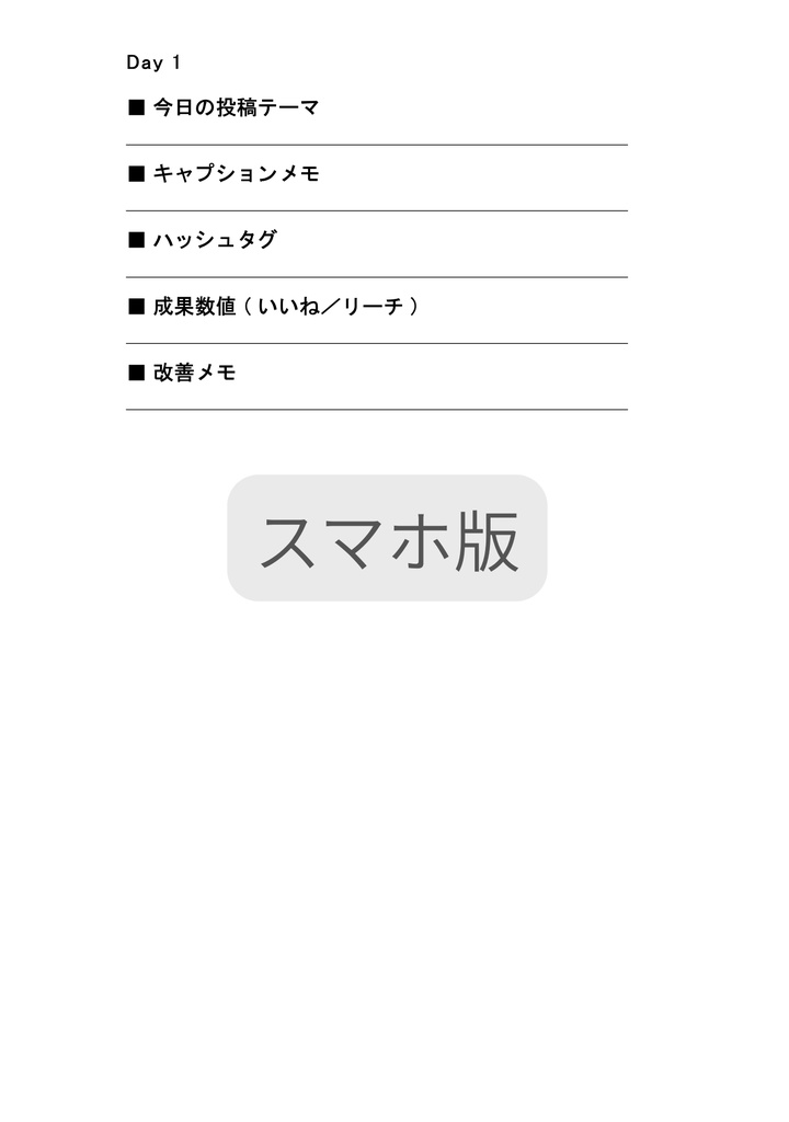 SNS 30日チャレンジ A4&スマホ版PDFテンプレート