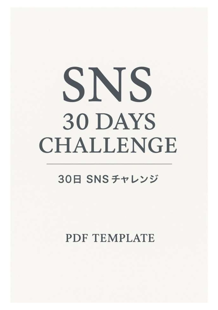 SNS 30日チャレンジ A4&スマホ版PDFテンプレート