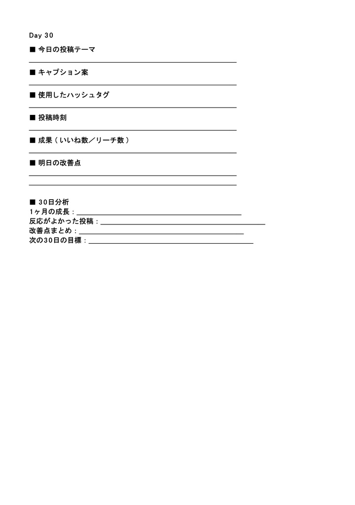 SNS 30日チャレンジ A4&スマホ版PDFテンプレート