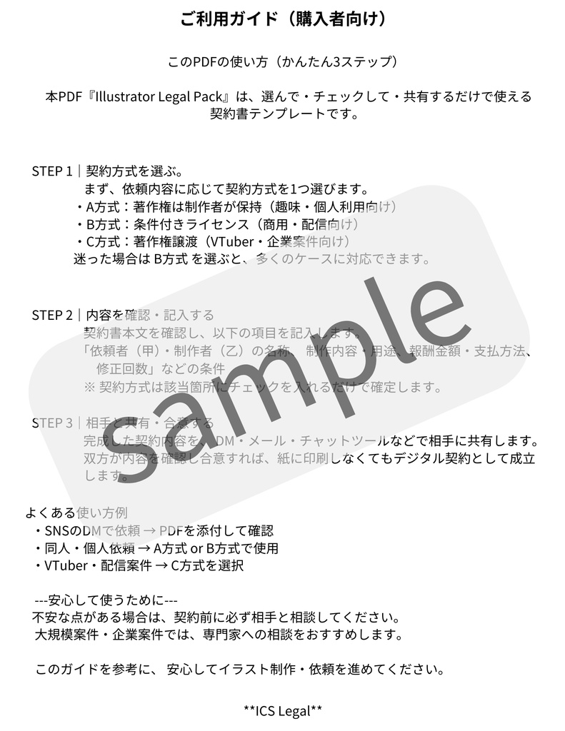 Illustrator Legal Pack（PDF版） イラスト制作契約書テンプレート集 【PDF形式／編集テンプレートなし】