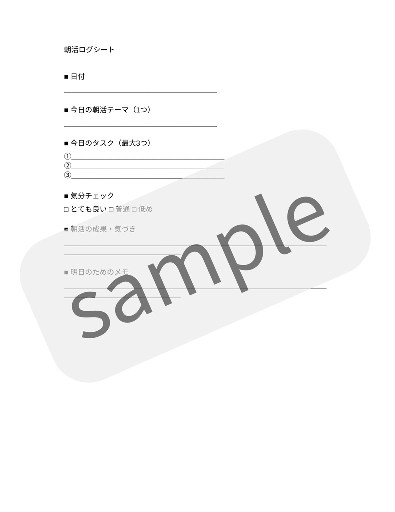 【PDF】朝活ログシート｜1日1ページで続く習慣づくり ｜ 購入特典付き