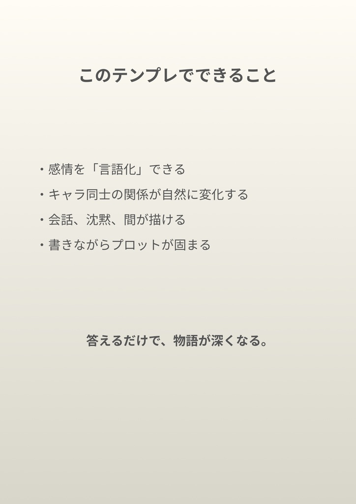 感情と関係性が自然に深まる 創作テンプレ100 ― 小説・物語向け質問集 ―【PDF版】