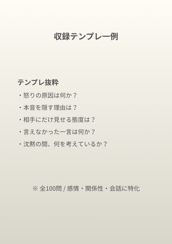感情と関係性が自然に深まる 創作テンプレ100 ― 小説・物語向け質問集 ―【PDF版】