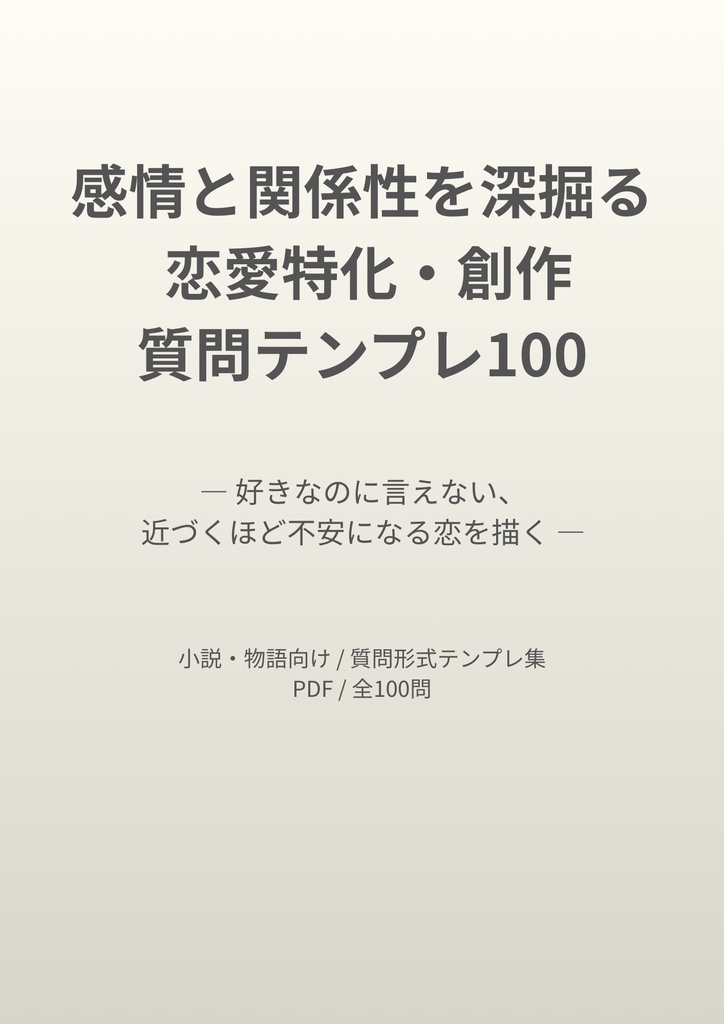 感情と関係性を深掘る 恋愛特化・創作質問テンプレ100【PDF版】