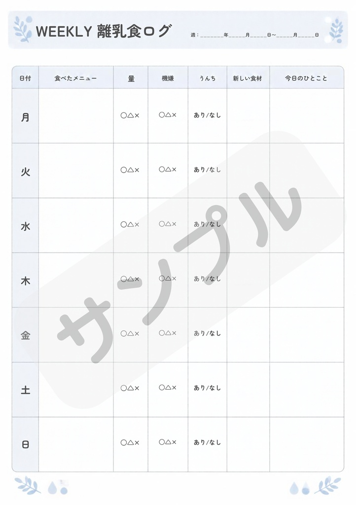WEEKLY 離乳食ログ｜離乳食記録シート 【PDF、PNG】テンプレート