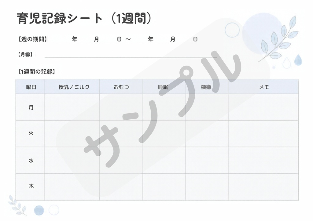 赤ちゃんのお世話記録シート 3点セット