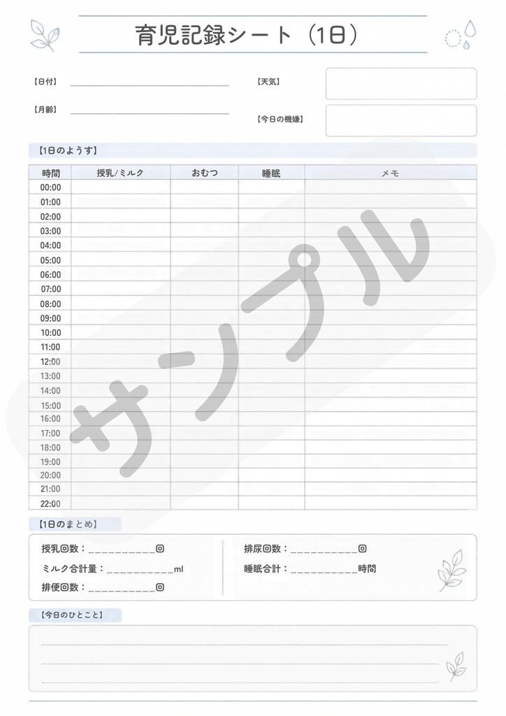 赤ちゃんのお世話記録シート 3点セット