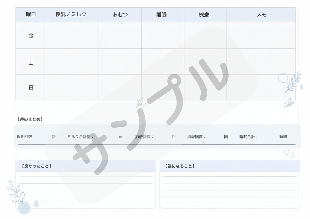 赤ちゃんのお世話記録シート 3点セット