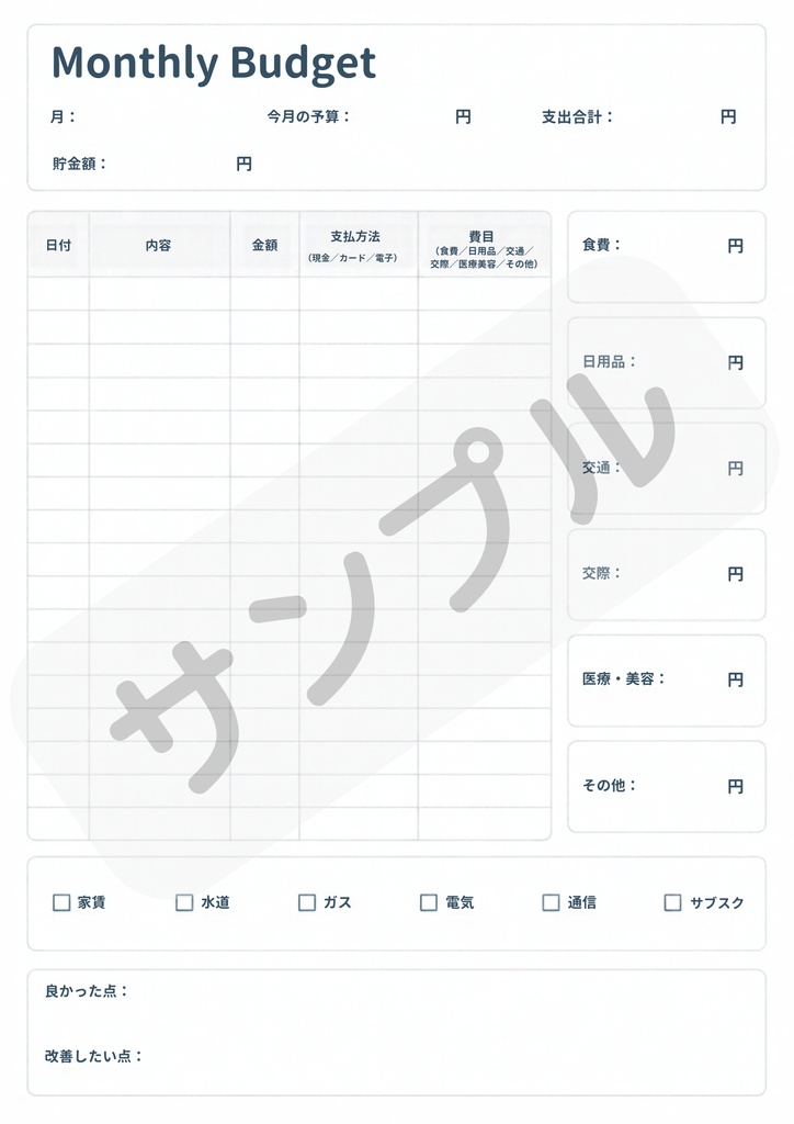 シンプル家計簿｜月間予算・支出管理シート【PDFデータ、PNGデータ】