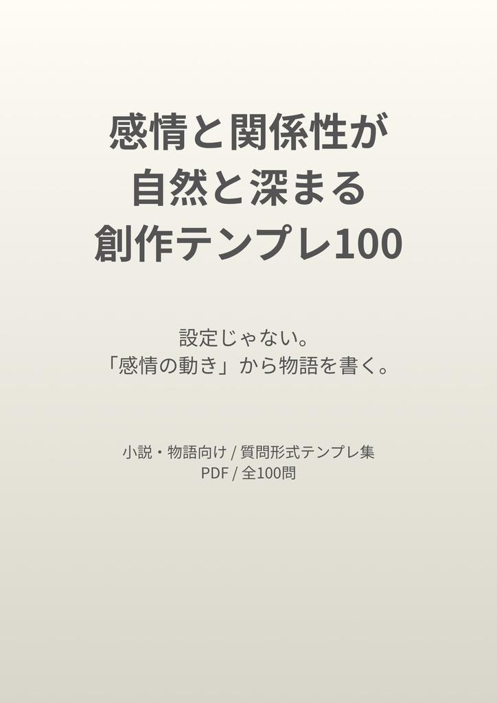 感情と関係性が深まる　創作質問テンプレ１００　汎用・恋愛特価版セット【PDF版】