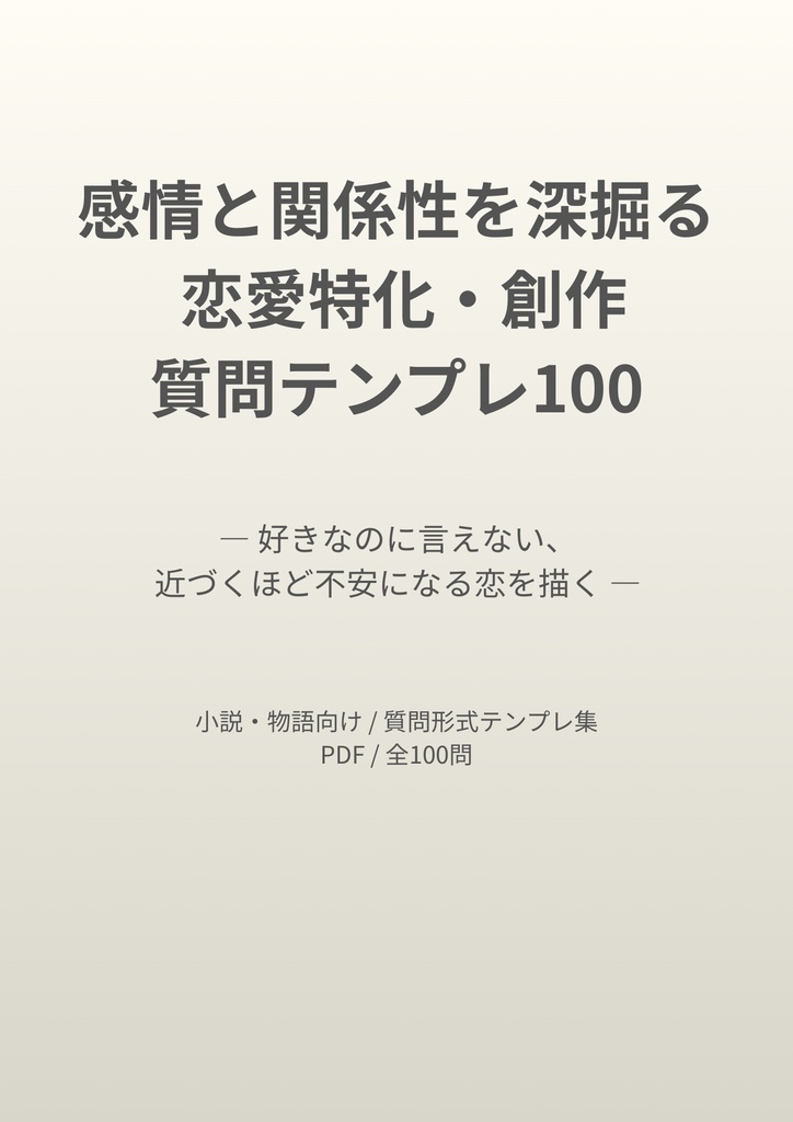 感情と関係性が深まる 創作質問テンプレ100 汎用・恋愛特価版セット【PDF版】