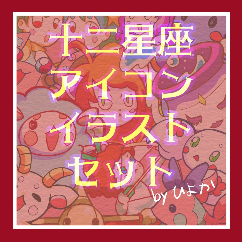 【SNSアイコン向け】十二星座アイコンイラストセット