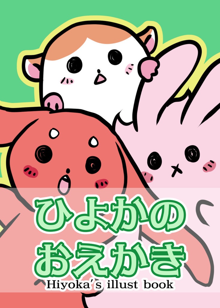 イラスト集「ひよかのおえかき」