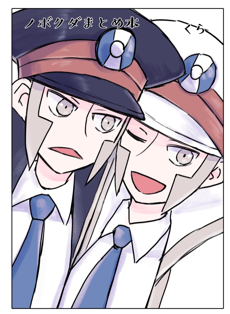 ノボクダまとめ本