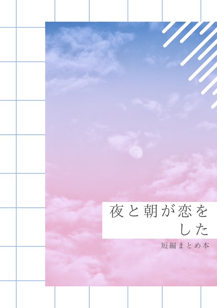 夜と朝が恋をした