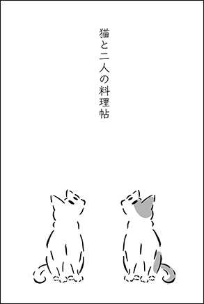 猫と二人の料理帖