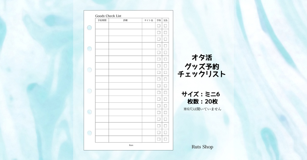 M6オタ活グッズ予約チェックリスト