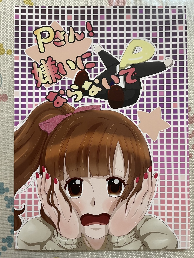 P×五十嵐響子本