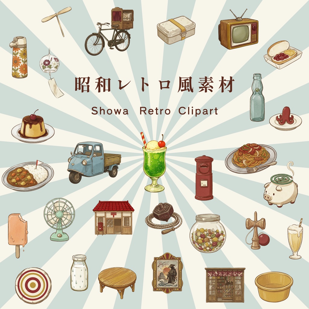 【昭和レトロ】クリップアート素材30点セット｜透過PNG・商用OK