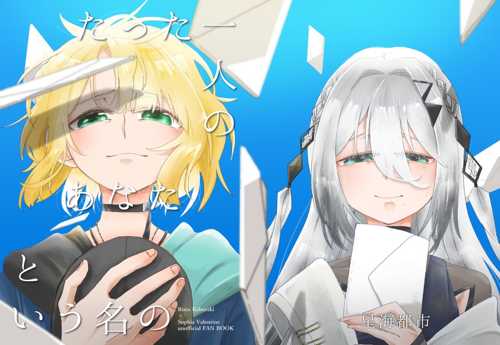 たった一人のあなたという名の