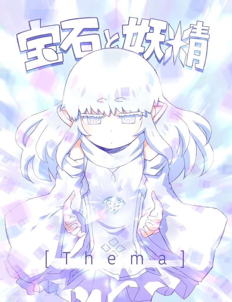 「宝石と妖精」~thema~