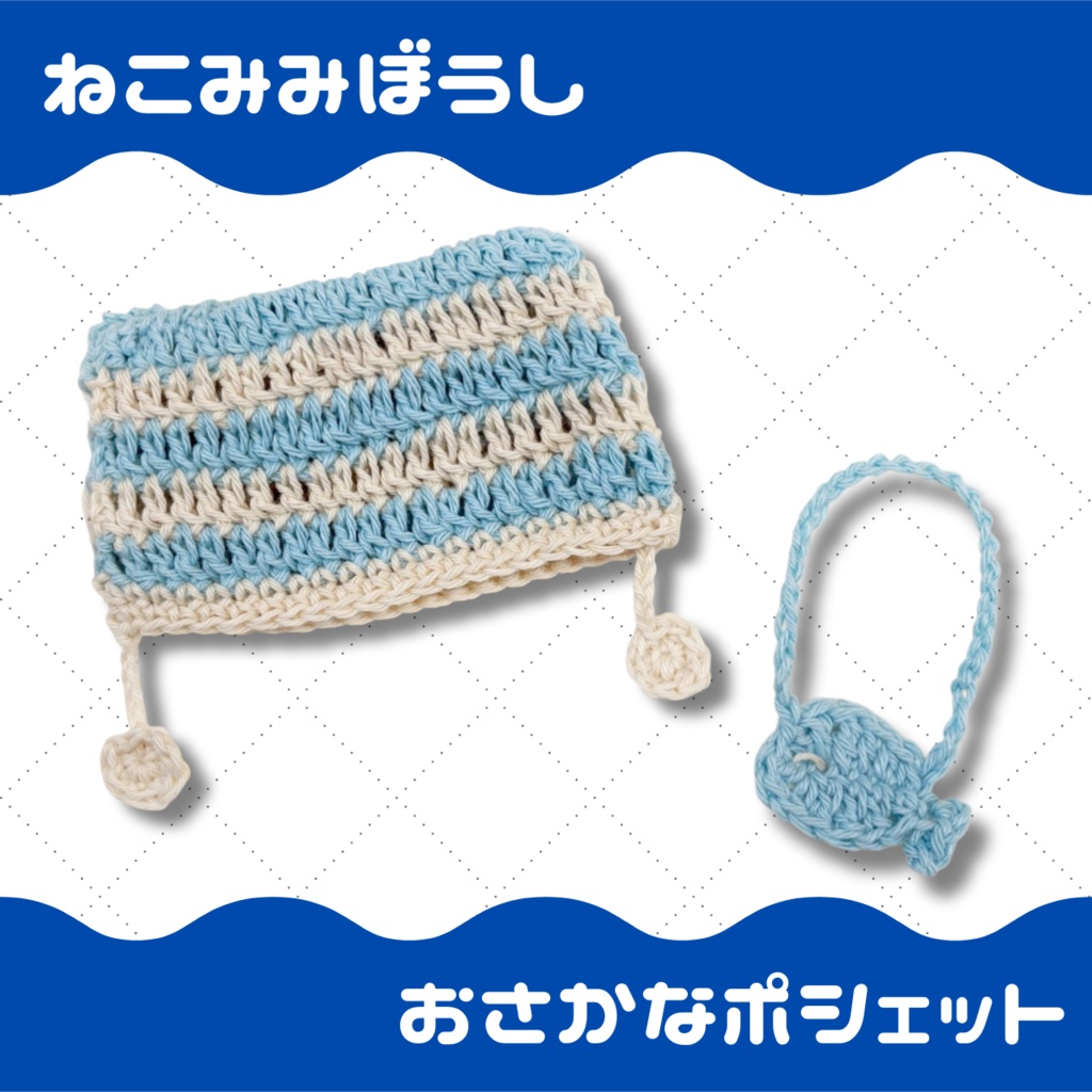 10cmぬい 猫耳帽子＆お魚ポシェット