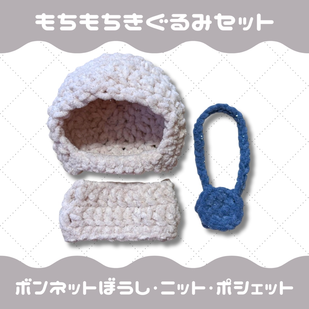 もちもち着ぐるみセット ボンネット帽子 ニット ポシェット