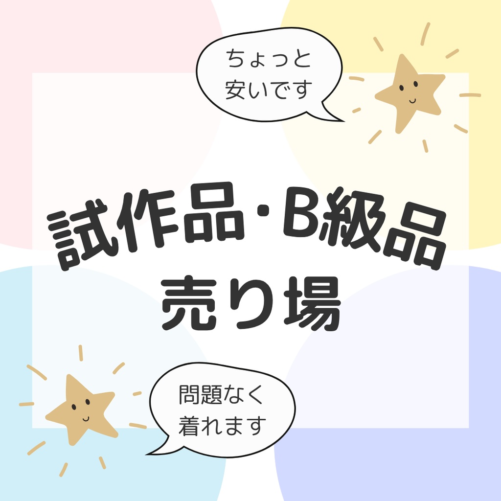 試作品・Ｂ級品売り場
