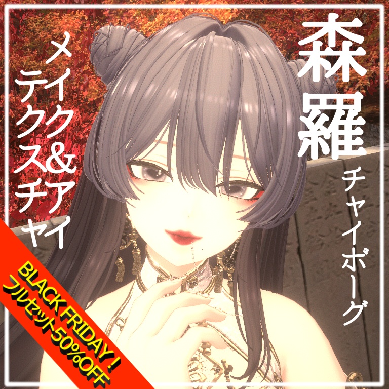 SALE‼️【森羅shinra】make&eye texture -チャイボーグ
