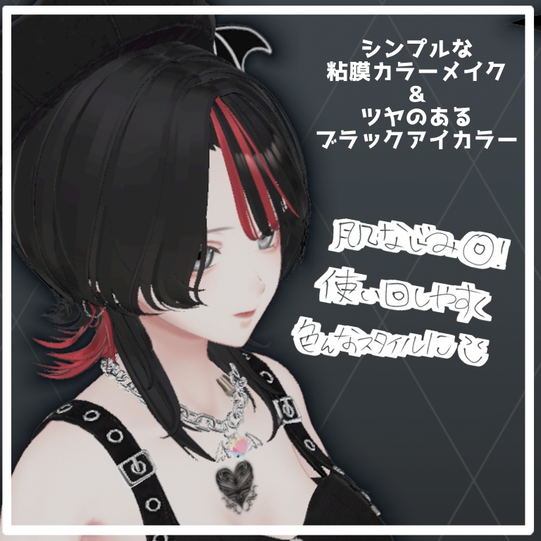 【森羅shinra】make&eye texture-粘膜カラーメイク