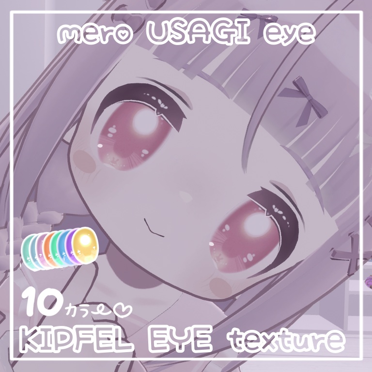 【キプフェル KIPFEL】eye texture - mero USAGI -