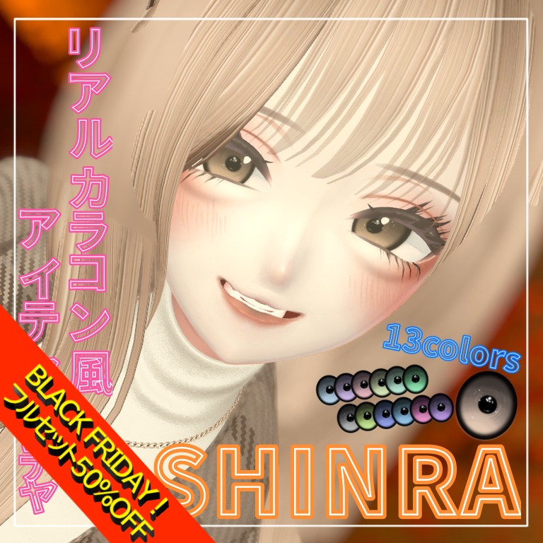 SALE‼️【森羅Shinra】リアルカラコン風eye texture